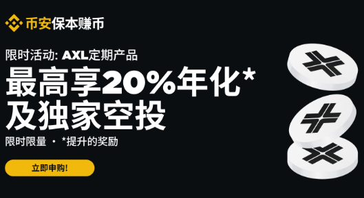 币安理财：申购AXL定期产品最高享20%年化收益率及独家空投